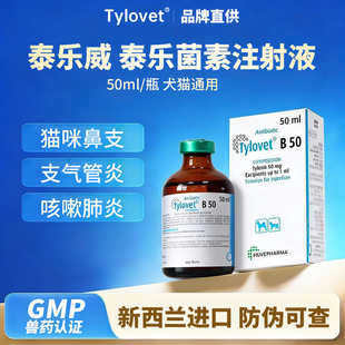 比利时泰乐威B-50泰乐菌素注射液犬猫肺炎呼吸道感染犬窝咳支原体