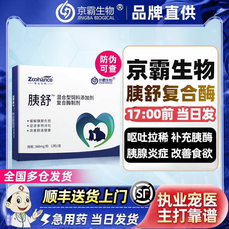 胰舒复合酶宠物肝好猫咪犬狗狗药胰腺炎胰酶肠溶胶囊兽用胰宝消化