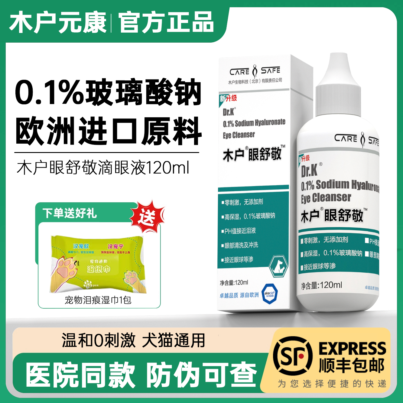 木户元康眼舒敬宠物玻尿酸护理液