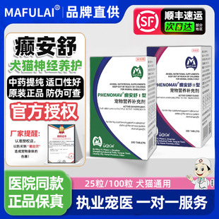 癫安舒宠物猫咪狗狗合安片舒安宠物神经营养补充剂犬专用 正品