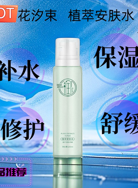 【买3送1】萌美生物——花汐束植萃安肤水  补水保湿、舒修缓敏复