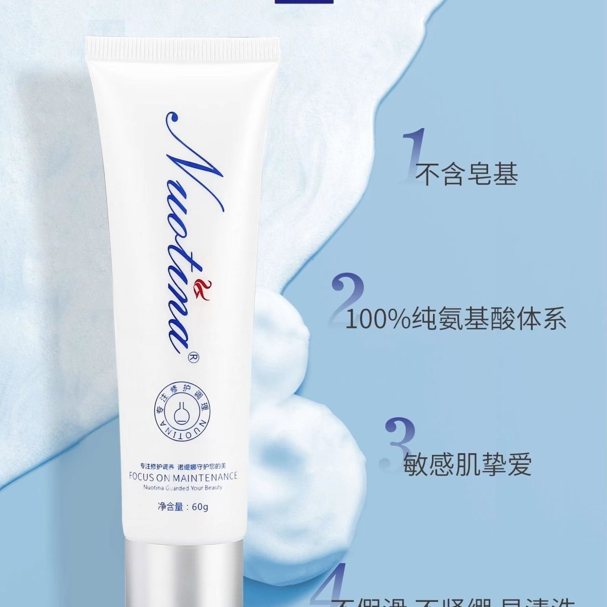 【美容院正品】诺缇娜 氨基酸洁面膏60g无硅油氨基酸,洗卸二合一