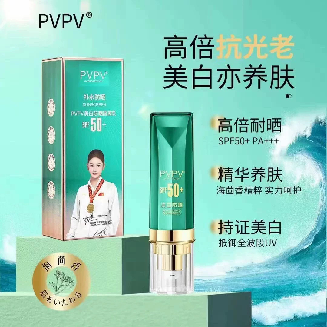 【专柜正品】PVPV同款防晒霜美白SPF50隔离二合一防水紫外线spf50
