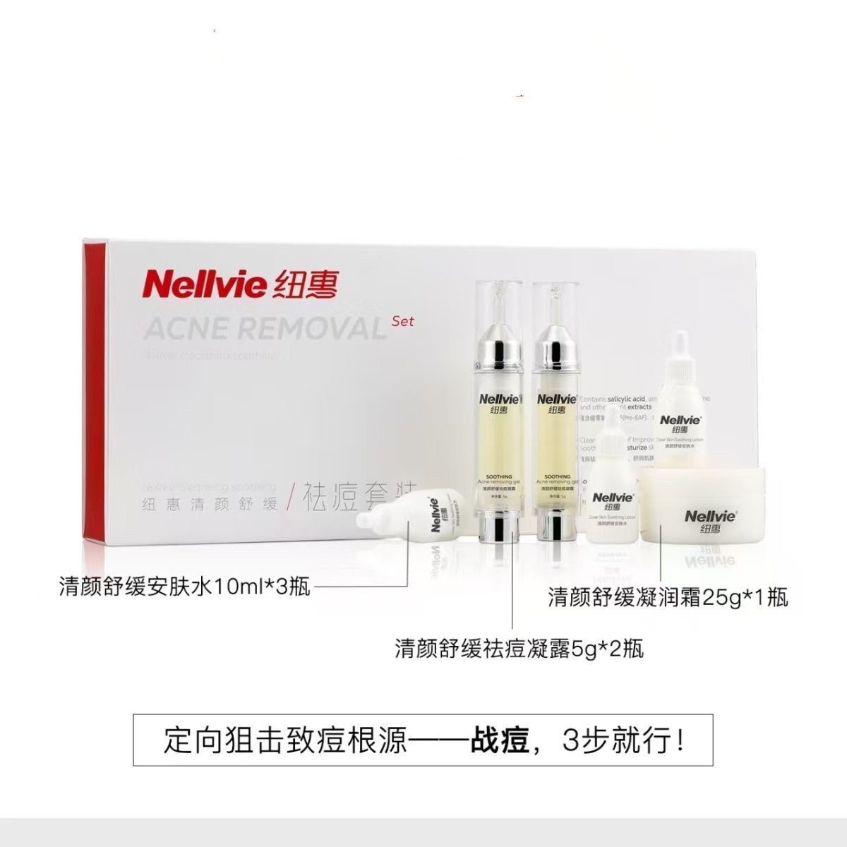 【专柜正品】纽惠 清颜舒缓祛痘套 平衡水油祛痘肌肤控油修复痘痘