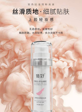【专柜正品】修好—玻色因遮瑕粉底液 乳霜质地易抹开持久不卡粉