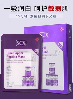 SCX桑春雪蓝铜肽冻干粉修护面膜【升级款】看清楚再下单一盒10贴