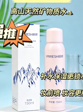 【专柜正品】胚颜阿尔卑斯矿泉喷雾补水修复控油舒缓150ml 美容院