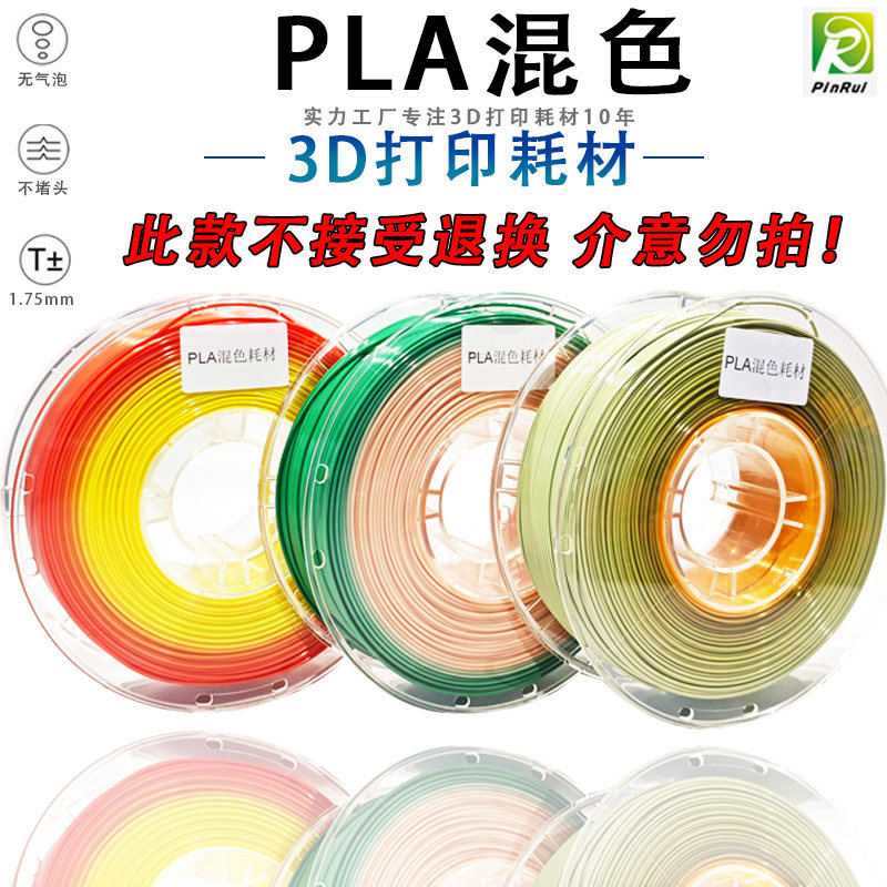 PINRUI PLA混色线条 单色/多色 丝绸混色 3D打印耗材1.75mm