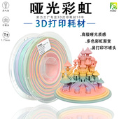 PINRUI 哑光PLA彩虹3D打印耗材哑光磨砂质感多色渐变哑光彩虹PLA