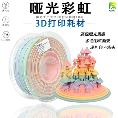 PINRUI哑光彩虹3d打印耗材新品