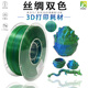 PINRUI 丝绸双色3D打印耗材 1kg 3D打印机耗材 丝绸PLA双色1.75mm