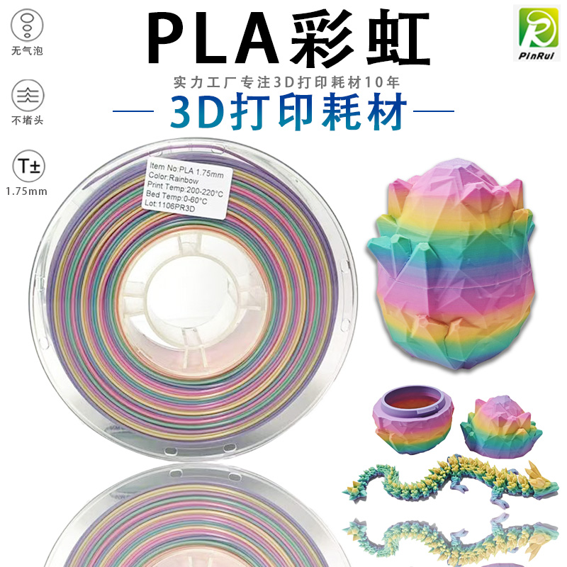 PINRU PLA彩虹3D打印耗材 多色渐变 3D打印机线材料1.75mmPLA耗材