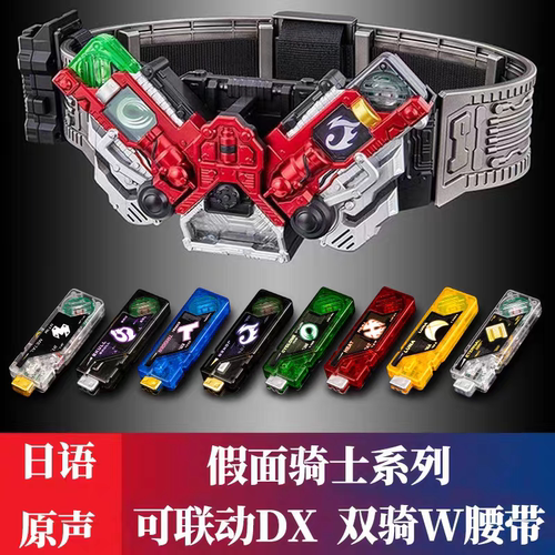 假面骑士W腰带双骑驱动器国产变身器可联动DX记忆体带触点