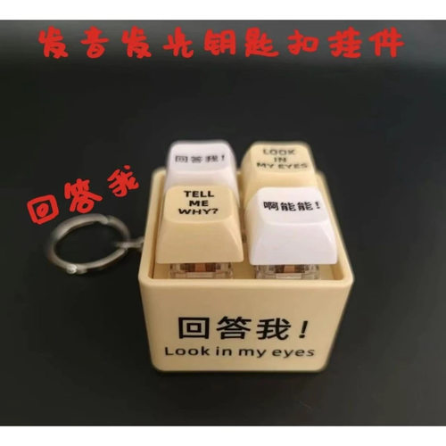 四格按键回答我挂件同款语音发声发光钥匙扣万恶之源玩具