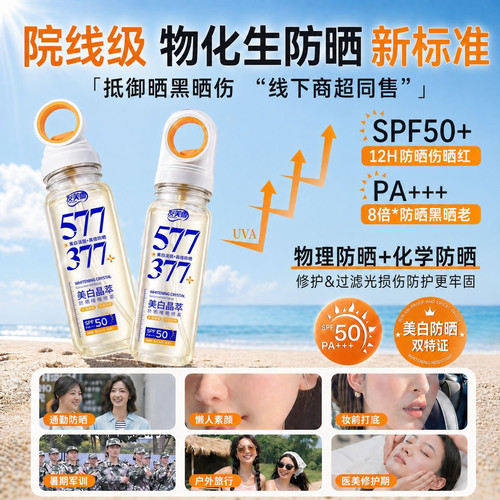 377+577美白晶萃防晒喷雾50倍防紫外线防水防汗可上飞机官方正品