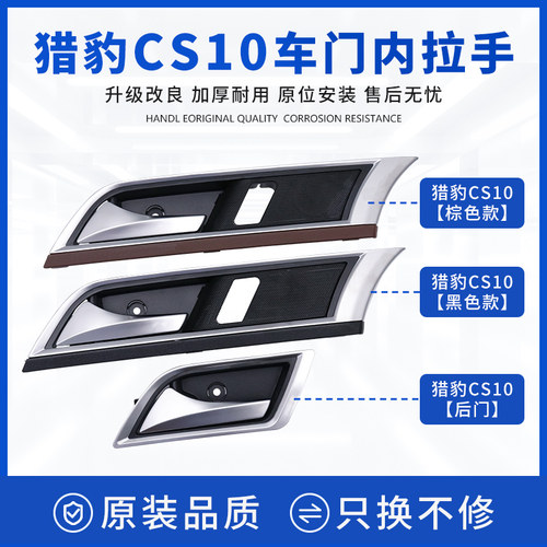 适配于猎豹CS10车门内扣手