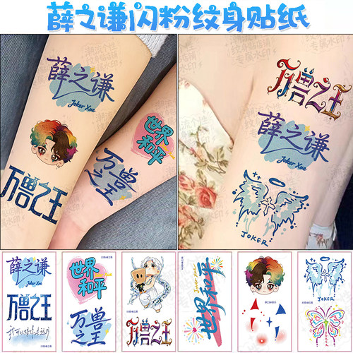 薛之谦演唱会应援闪粉纹身贴