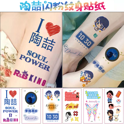 陶喆演唱会纹身贴闪粉应援脸贴