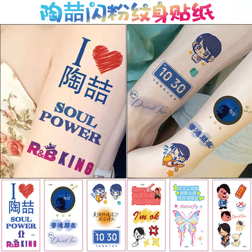 陶喆演唱会纹身贴闪粉应援脸贴