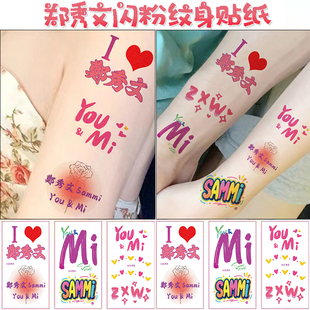 郑秀文演唱会纹身贴闪粉脸贴Sammi妆容YouMi明星粉丝应援周边贴纸
