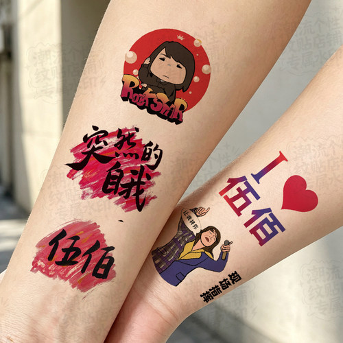 伍佰2026演唱会应援纹身贴