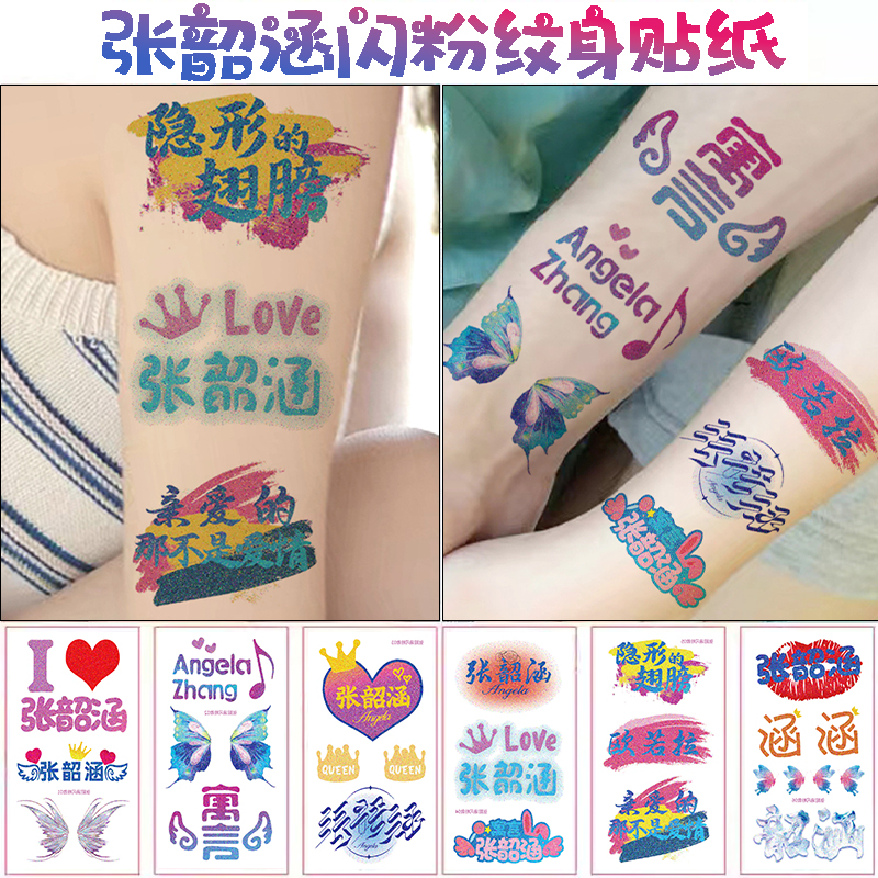 张韶涵闪粉纹身贴应援闪粉脸贴