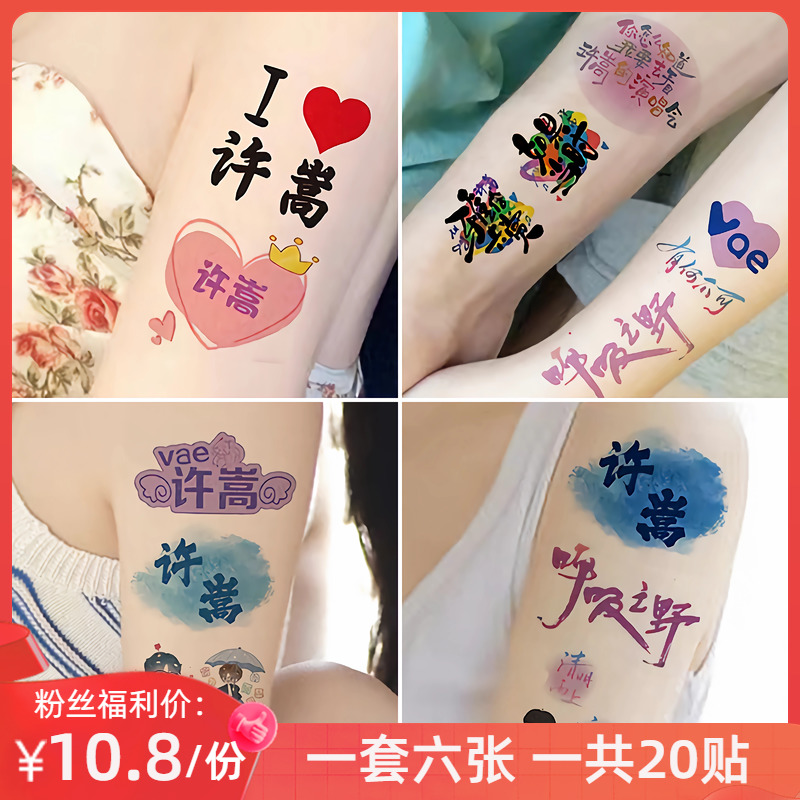 许嵩演唱会纹身贴粉丝应援脸贴
