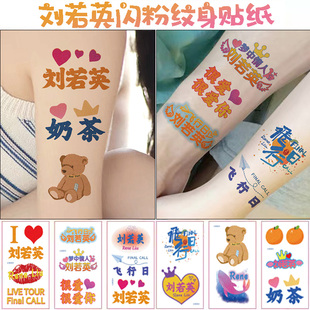 刘若英演唱会纹身贴闪粉脸贴应援2024飞行日记明星周边粉丝应援物