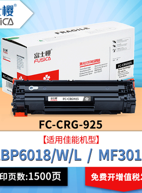 富士樱 CRG-925 黑色硒鼓专业版 适用佳能LBP6018 LBP6018w LBP6018L iC MF3010打印机墨粉盒DM