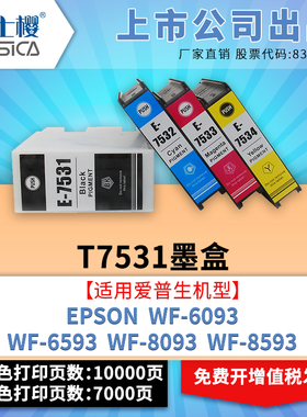 适用WF-6093 6593 8093 8593防水型 富士樱适用爱普生EPSON T7531黑色墨盒彩色喷墨仓式打印机（颜料墨水）