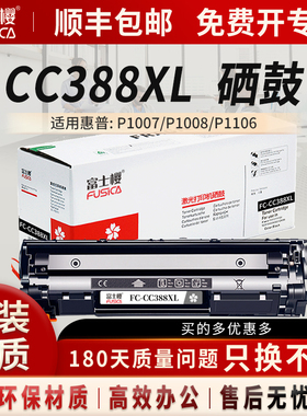富士樱硒鼓FC-CC388XL适用HP惠普M1136墨盒 P1108硒鼓 M126nw P1106\P1008\M126A\M128fn\M202n M226dn DM