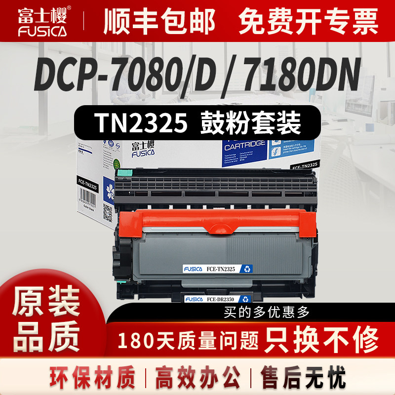 富士樱tn2325粉盒硒鼓套装7080d粉盒适用兄弟DCP-7080D硒鼓 7480 7880dn HL-2260D tn2312墨粉 7180dn粉盒