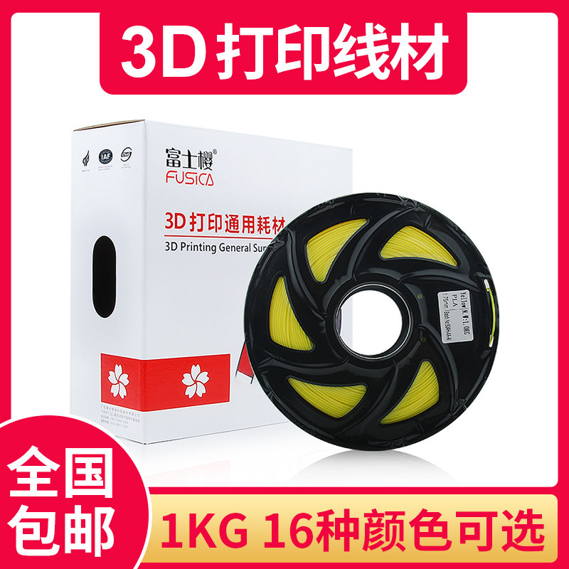 富士樱（FUSICA）3d打印耗材pla1.75mm  1Kg  黄色 共16种颜色可选