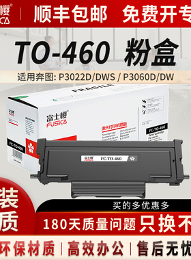 富士樱 适用奔图P3022D硒鼓P3022DWS墨盒P3060D墨粉盒P3060DW M6760DW M7160DWTO460粉盒