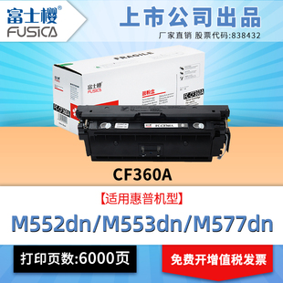 适用惠普M553硒鼓M553DN墨粉盒m553X m577z M552DN CF360A彩色M577dn f激光打印机 HP508A 富士樱原装