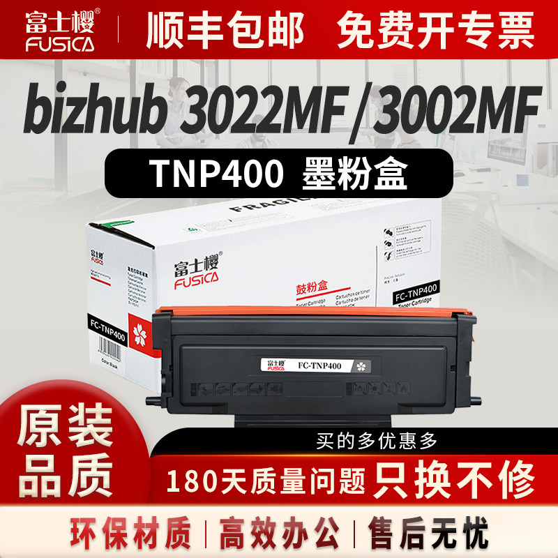 富士樱适用柯美TNP400粉盒Konica Minolta bizhub 3002MF/3022MF打印机硒鼓DRP400感光鼓组件碳粉盒