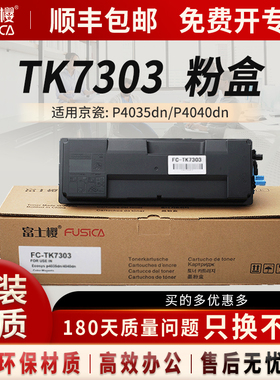 富士樱适用京瓷 TK-7303 粉盒P4035dn硒鼓P4040dn 碳粉打印机7303黑色复印机墨粉墨盒