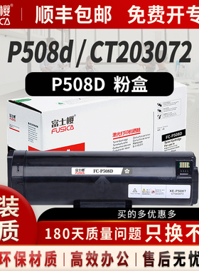 富士樱P508d大容量粉盒适用施乐原装Xerox DocuPrint P508d CT203073激光打印机粉盒 DM