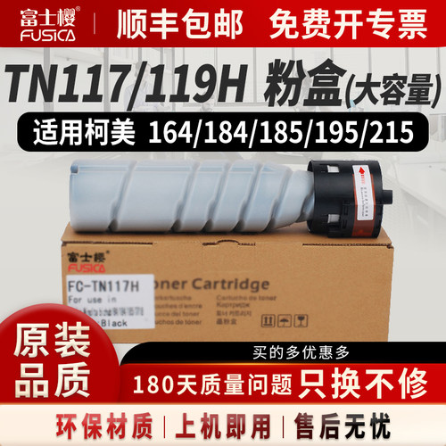 富士樱适用柯美MTN117/119H粉盒