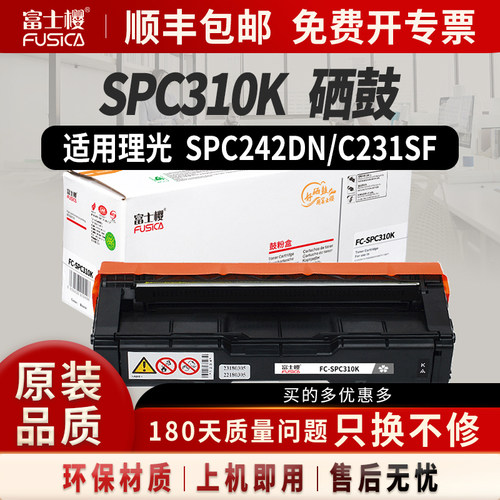 富士樱适用理光SPC310粉盒