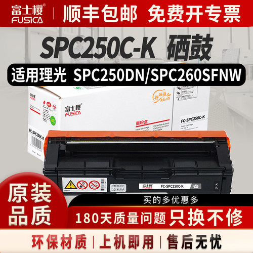 富士樱适用理光SPC250C墨盒