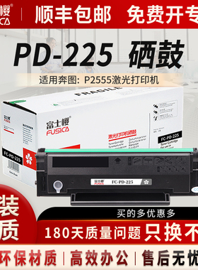 富士樱PD-225硒鼓适用于奔图P2555打印机 鼓粉一体硒鼓 打印容量1600页