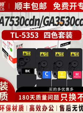富士樱适用立思辰TL-5353四色粉盒套装适用GA 7530cdn墨粉GA 3530cdn碳粉盒 DK-5230黑色鼓组件