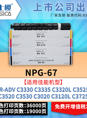 富士樱原装 适用佳能NPG67粉盒GPR53 C-EXV49硒鼓c3330 c3335 c3320I复印机墨粉c3525墨盒c3520 c3530 c3020