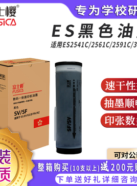 富士樱 ES EV RV 黑色油墨（S-6651）适用RV油墨 理想es油墨 ES3561 ES2591C ES3761C ES3791C理想2561c油墨