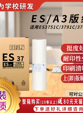 原装品质ES/EV/RV/SF/SV版纸 A3型蜡纸（S-6648）适用理想 ES EV RV SF SV A3机型ES3751C EV3760速印机zr