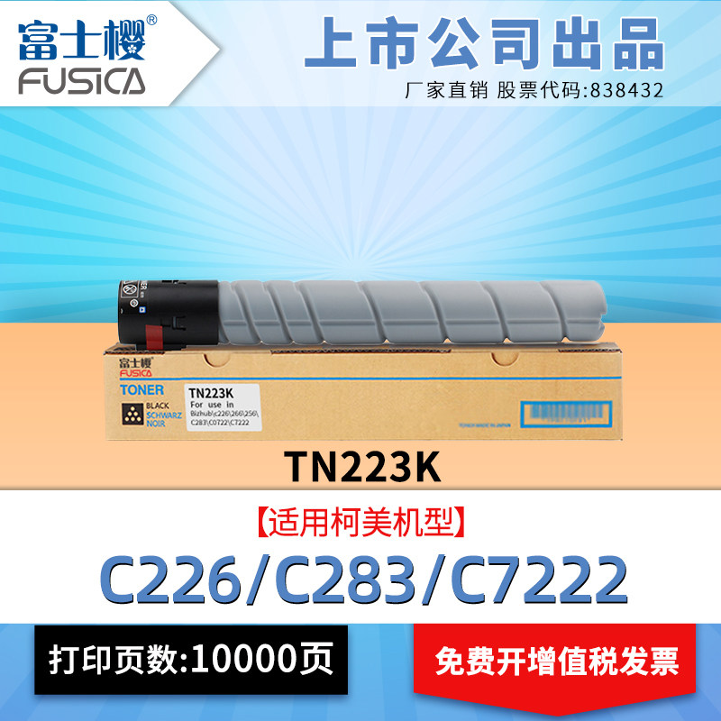 富士樱TN223粉盒适用原装柯尼卡美能达C226硒鼓C266碳粉C256打印机223 225 7226 7222 287 227墨粉墨盒