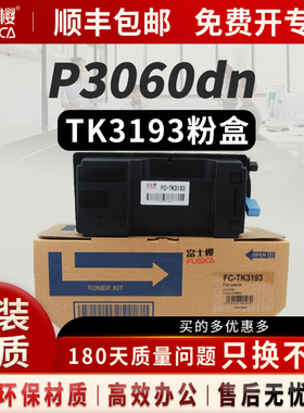 富士樱适用京瓷ECOSYS TK-3193黑色大容量粉盒P3055dn硒鼓P3060dn碳粉专业版复印机墨粉盒