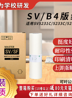 富士樱 SV版纸 B4型蜡纸（S-8133C）SV型 适用理想速印机SV5231C SV5233C SV5234C SV5250C