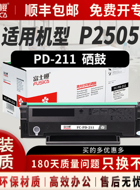 富士樱PD-211硒鼓适用奔图原装2505NW P2505N加黑型晒鼓 黑色墨粉盒 激光打印机碳粉
